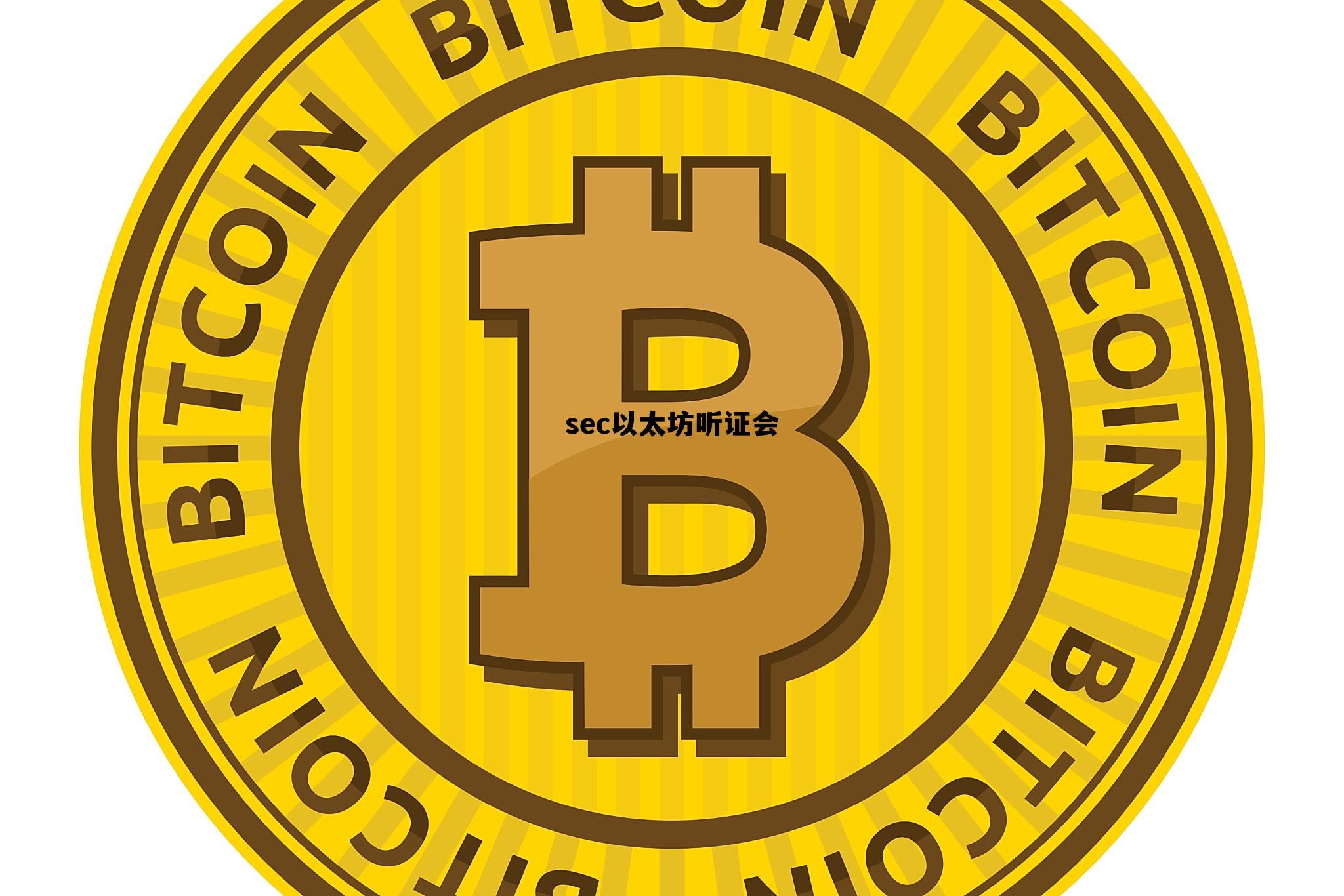 sec 以太坊 sec以太坊听证会