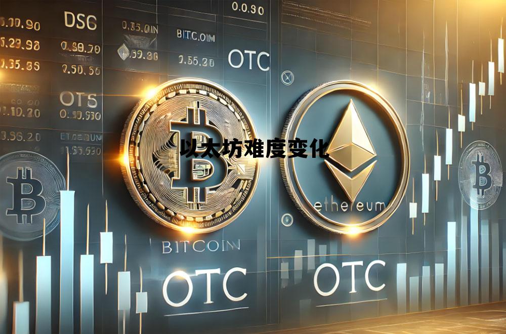 以太坊 难度增加 以太坊难度变化