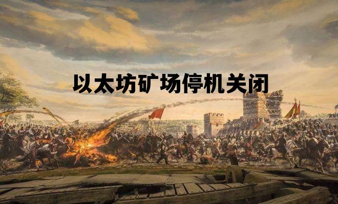 欧易okex挖矿电脑要一直开机 以太坊矿场停机关闭