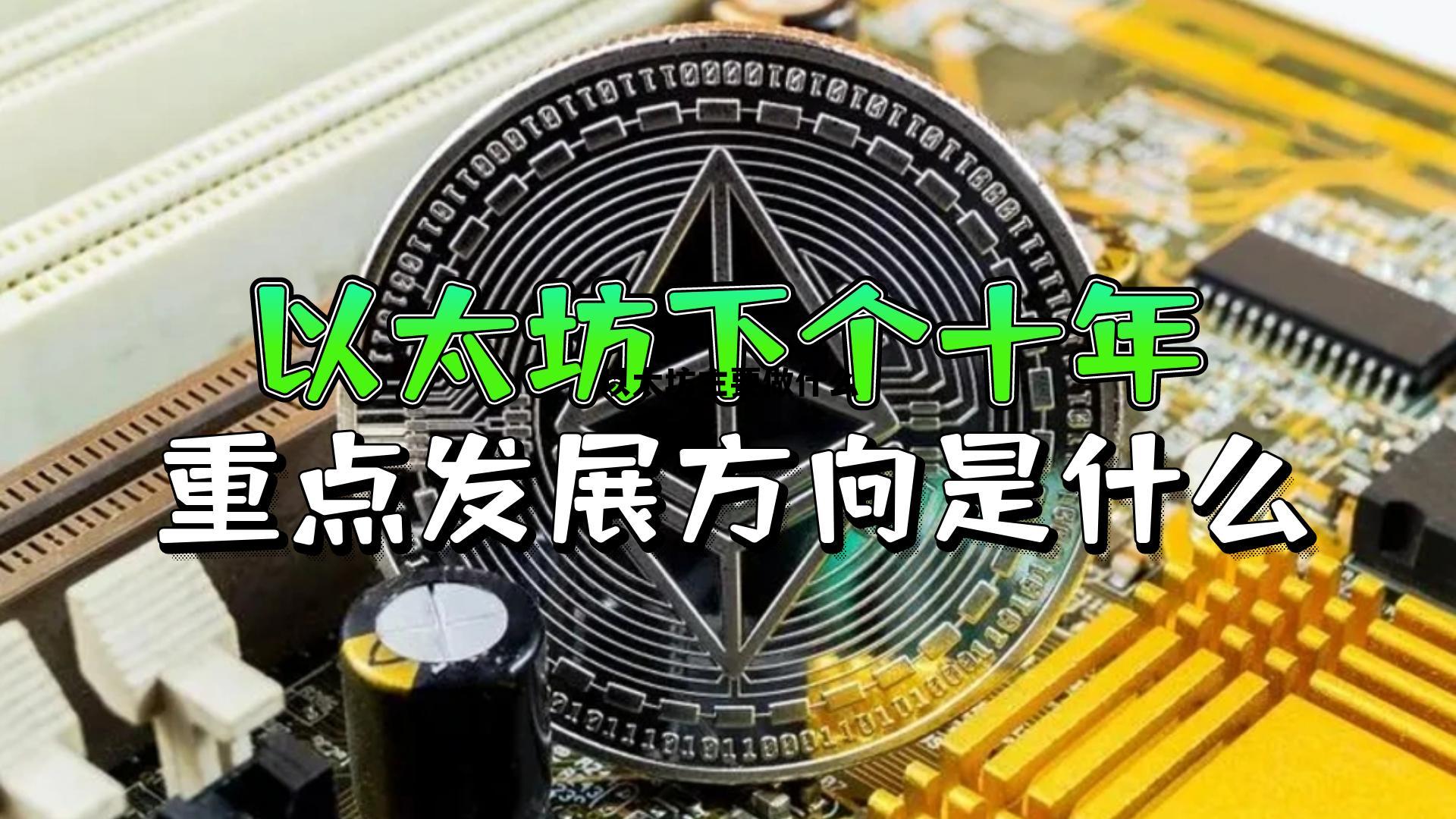 以太坊是怎么做起来的 以太坊主要做什么