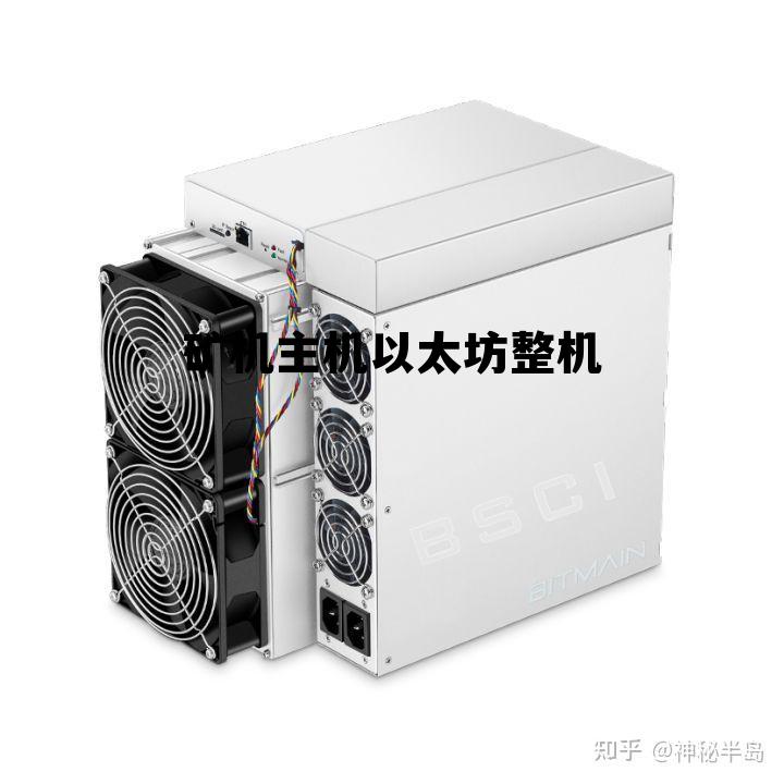 以太坊矿机需要24小时开机吗 矿机主机以太坊整机 以太坊矿机需要24小时开机吗 矿机主机以太坊整机