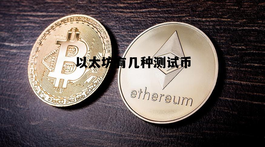 以太坊有多少个比 以太坊有几种测试币