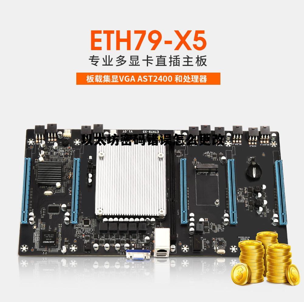 以太坊账号密码都忘了 以太坊密码错误怎么更改