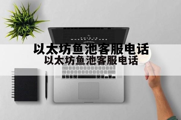 鱼池以太币矿池 以太坊鱼池客服电话