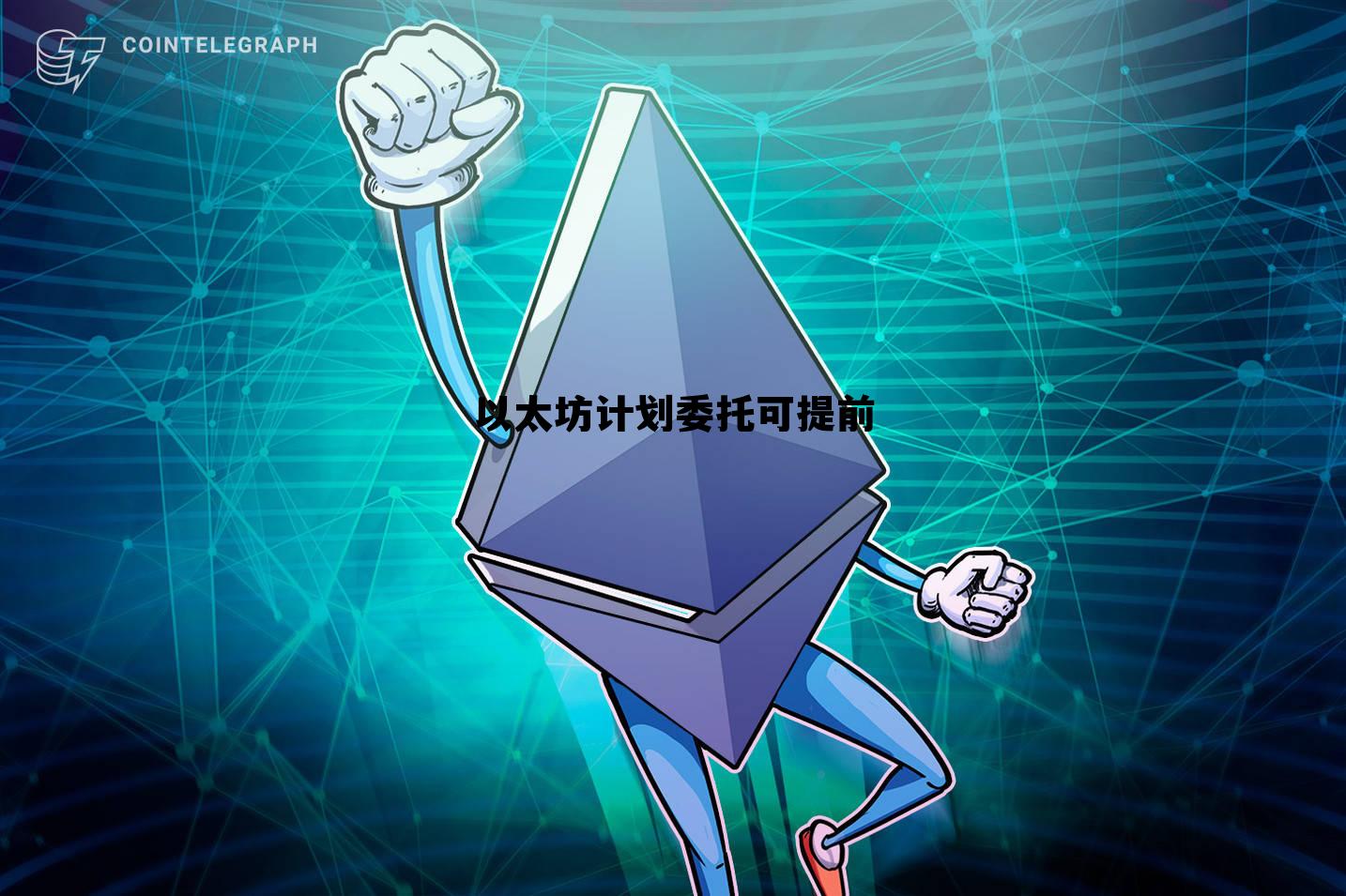 1以太坊币今日价格行情人民币是多少 以太坊计划委托可提前