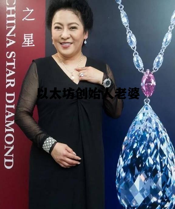 以太坊创始人身价多少 以太坊创始人老婆