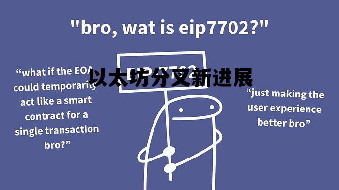 以太坊的分叉币有哪些 以太坊分叉新进展