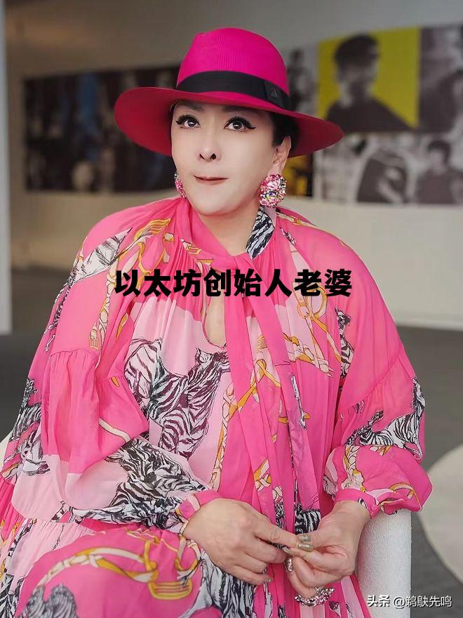 以太坊创始人身价多少 以太坊创始人老婆