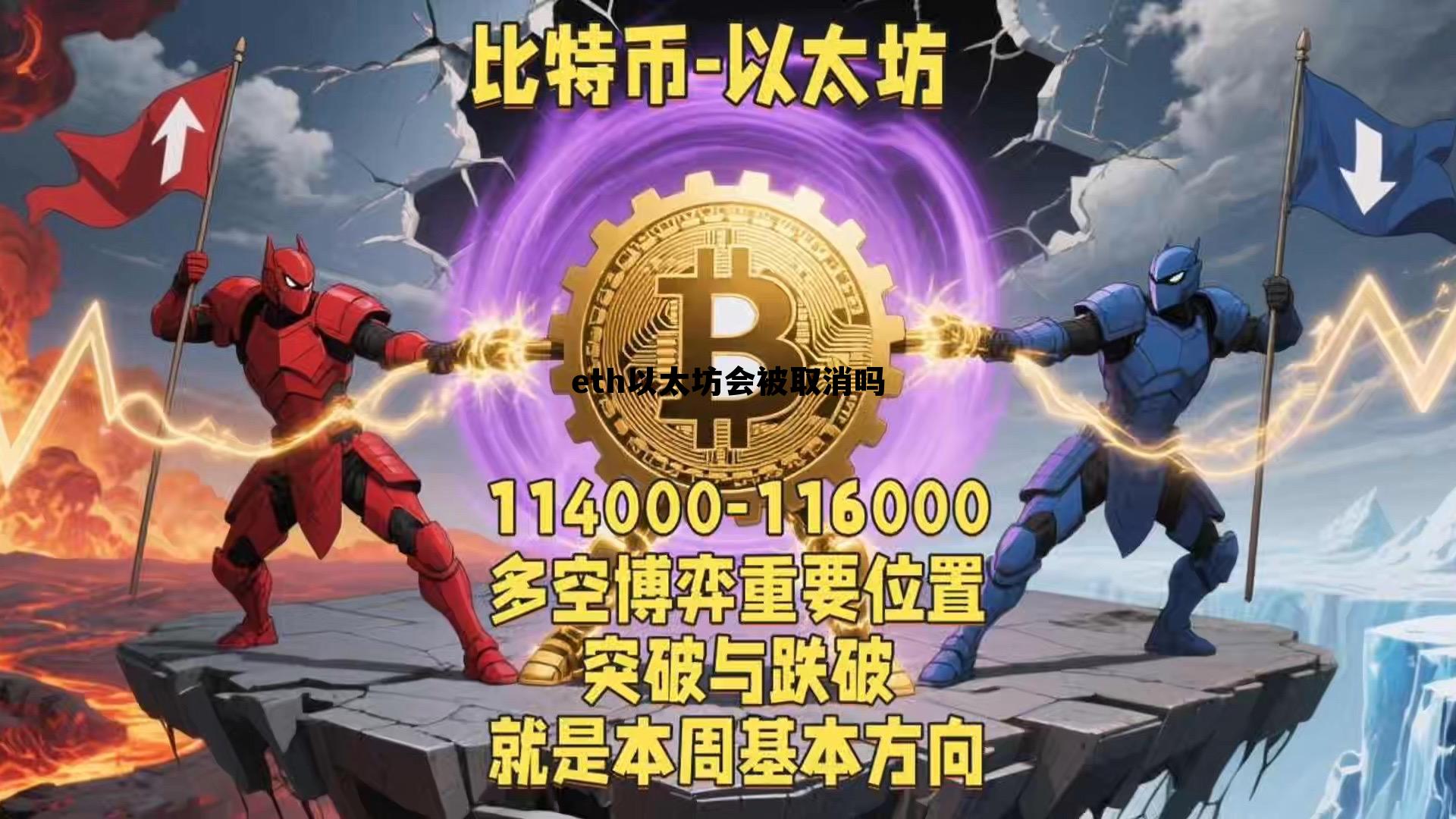 以太坊ethetc eth以太坊会被取消吗