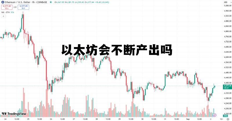 以太坊有可能暴涨吗 以太坊会不断产出吗
