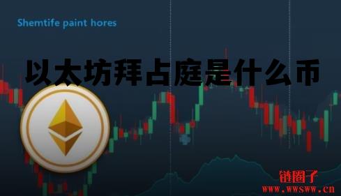 以太坊的代币是什么币 以太坊拜占庭是什么币