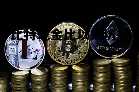 比特现金和比特币关系 比特现金比以太坊好
