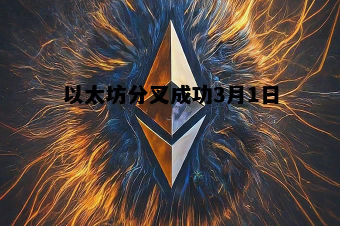 以太坊1月2号硬分叉 以太坊分叉成功3月1日 以太坊1月2号硬分叉 以太坊分叉成功3月1日