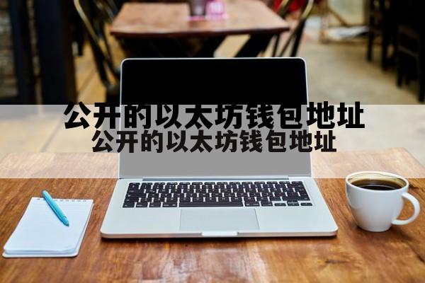 20imtoken以太坊钱包地址 公开的以太坊钱包地址