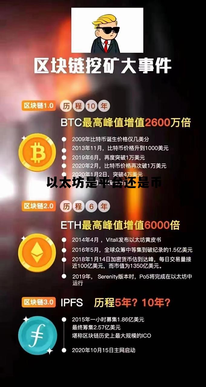 以太坊是平台还是币的简单介绍