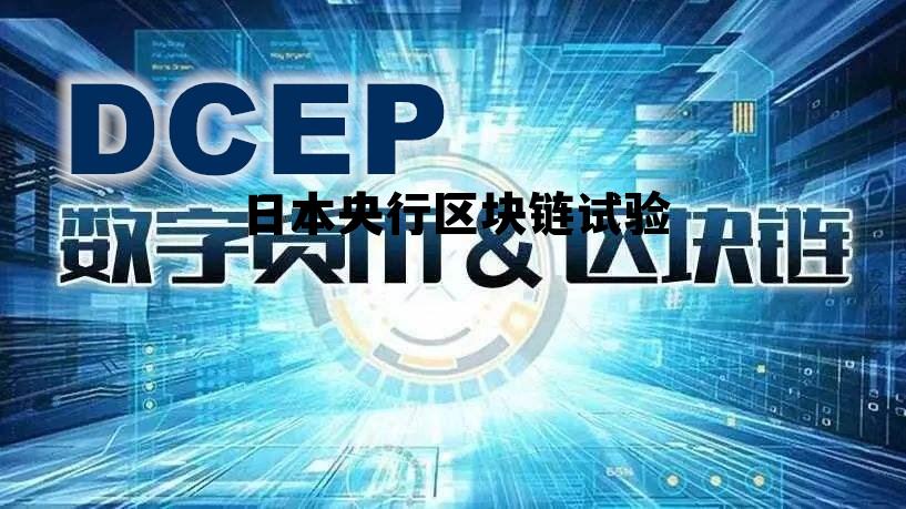 日本区块链交易所 日本央行区块链试验