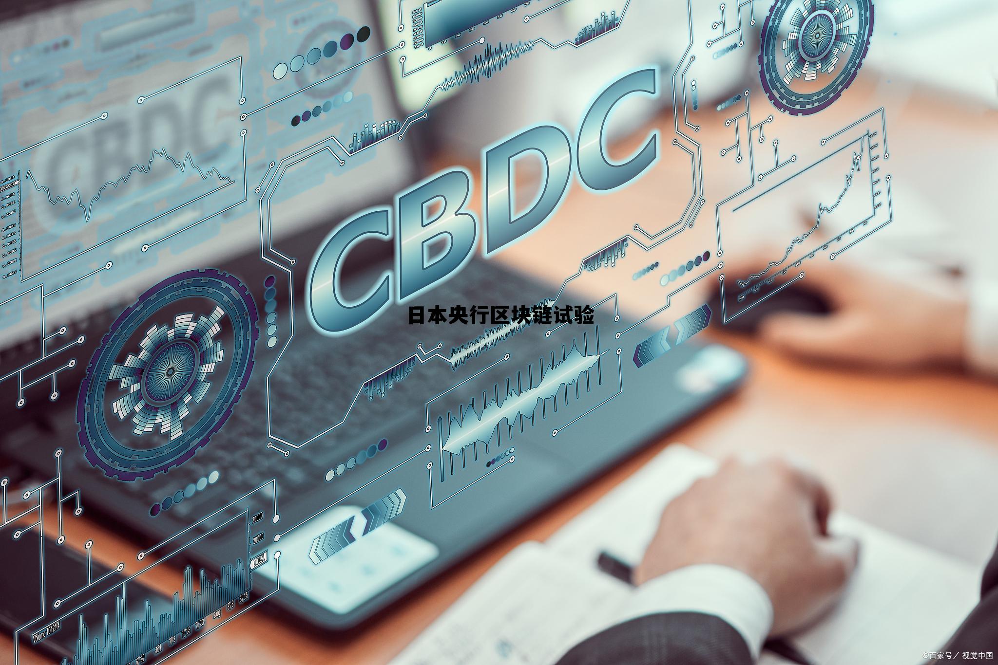日本区块链交易所 日本央行区块链试验
