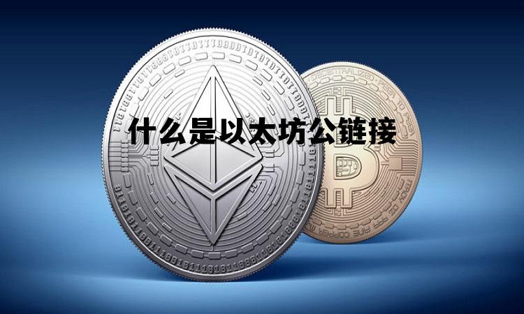 以太坊公链查询的币种 什么是以太坊公链接