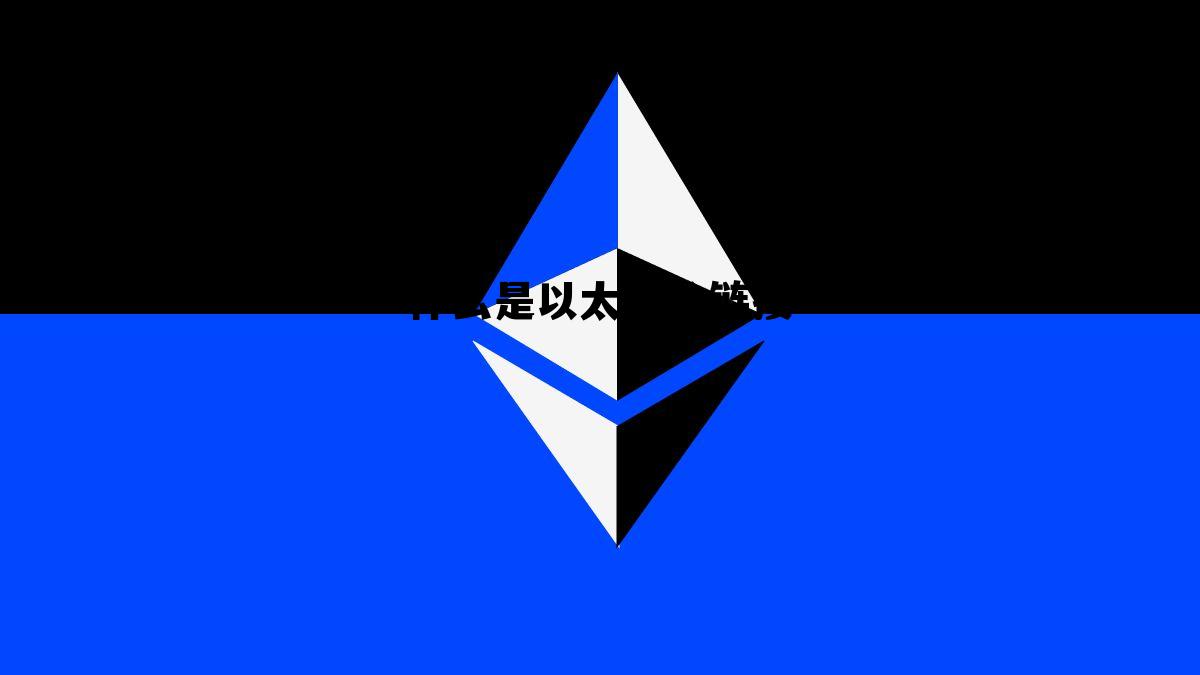 以太坊公链查询的币种 什么是以太坊公链接