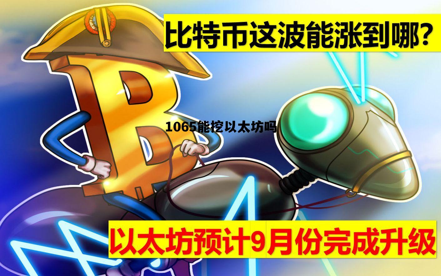 以太坊一年能挖多少 1065能挖以太坊吗