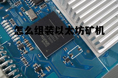 以太坊矿机自己做 怎么组装以太坊矿机