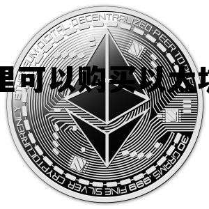 以太坊在哪个网站可以买得到 哪里可以购买以太坊币