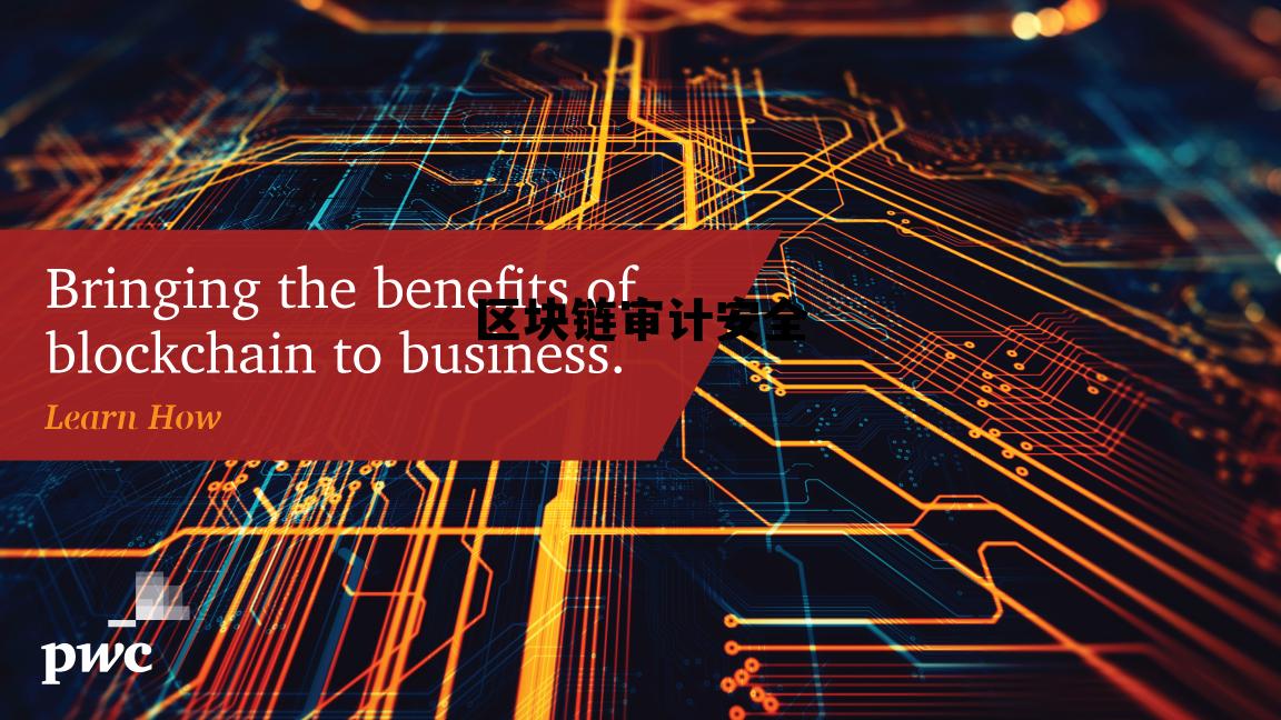 区块链在审计中应用案例 区块链审计安全 区块链在审计中应用案例 区块链审计安全