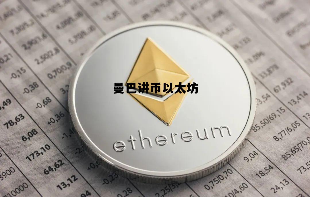 以太币实时实情 曼巴讲币以太坊 以太币实时实情 曼巴讲币以太坊