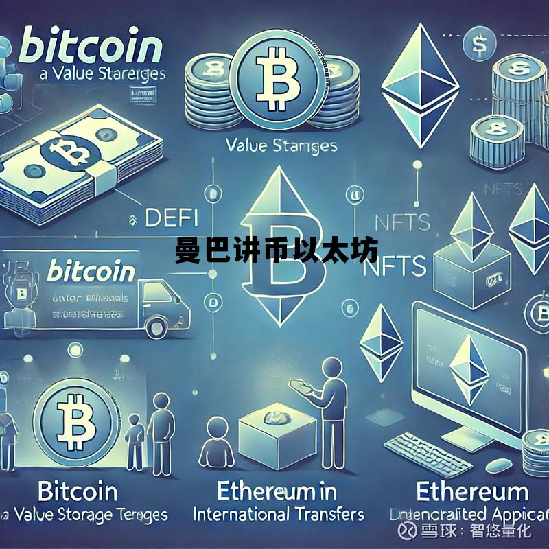 以太币实时实情 曼巴讲币以太坊 以太币实时实情 曼巴讲币以太坊