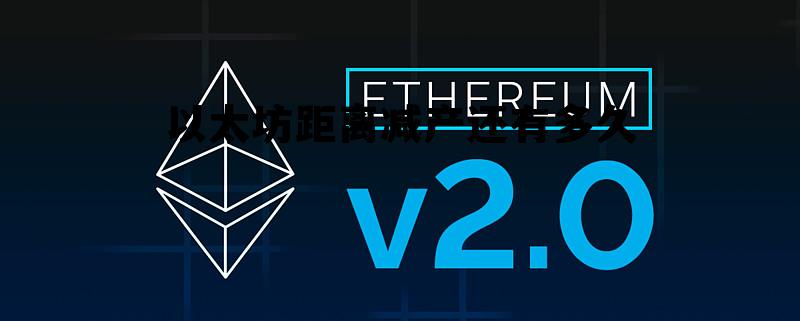 以太坊2025能到9000吗 以太坊距离减产还有多久