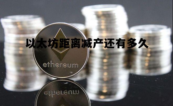 以太坊2025能到9000吗 以太坊距离减产还有多久