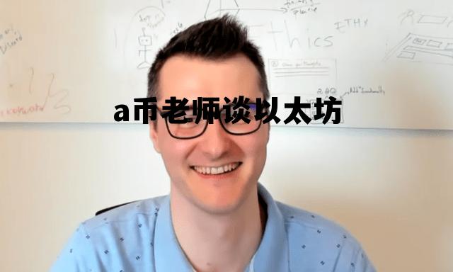 以太坊2025能到9000吗 a币老师谈以太坊