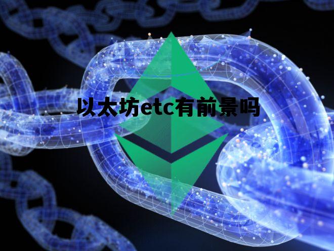 以太坊ethereum 以太坊etc有前景吗 以太坊ethereum 以太坊etc有前景吗