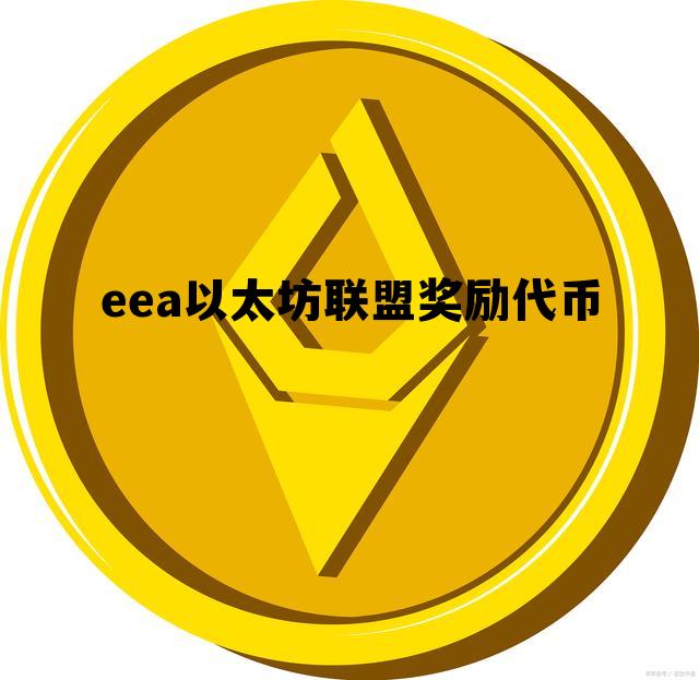 eea以太坊联盟奖励代币的简单介绍
