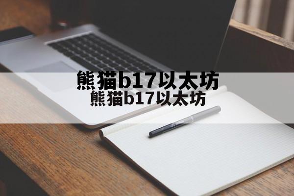 eth币最新价格 熊猫b17以太坊