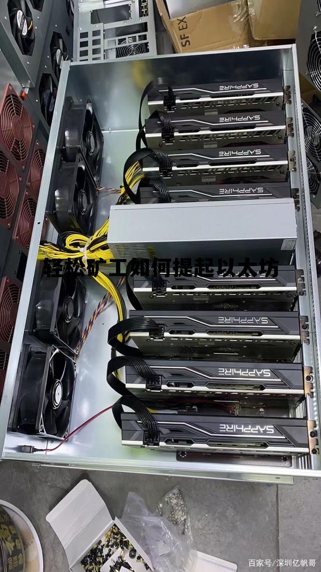 轻松矿工挖矿如何提现 轻松矿工如何提起以太坊