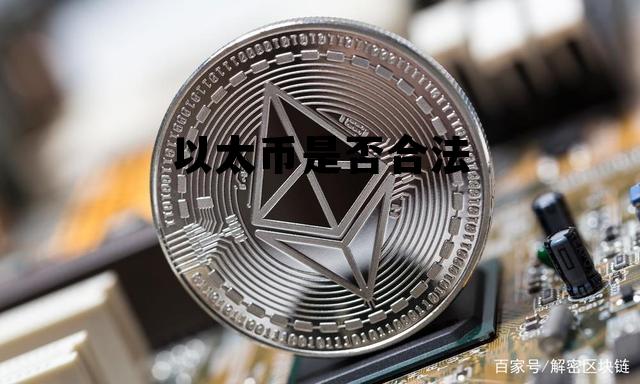 以太币是什么?合法吗?是不是骗局? 以太币是否合法