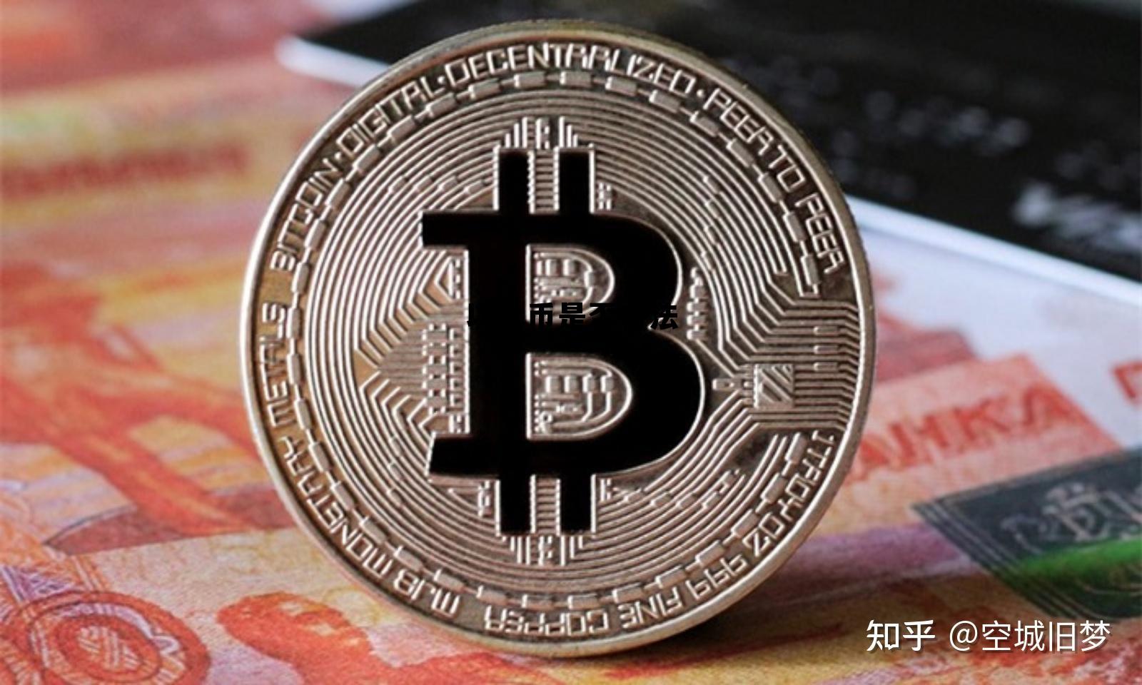 以太币是什么?合法吗?是不是骗局? 以太币是否合法