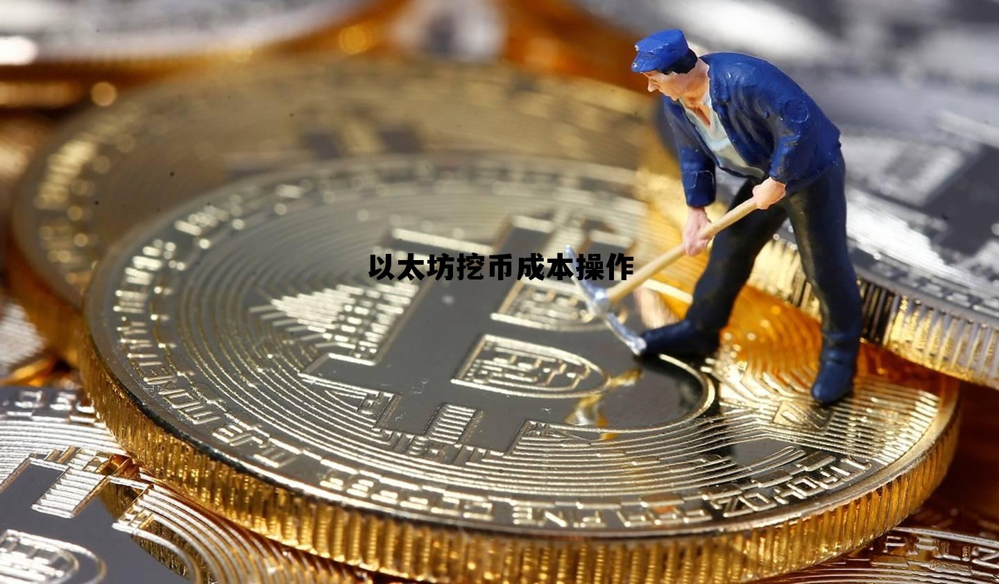 挖一枚以太坊需要多久 以太坊挖币成本操作